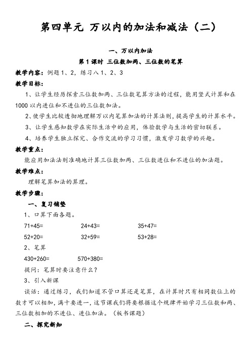 人教版三年级数学上册第四单元万以内的加法和减法(二)教案