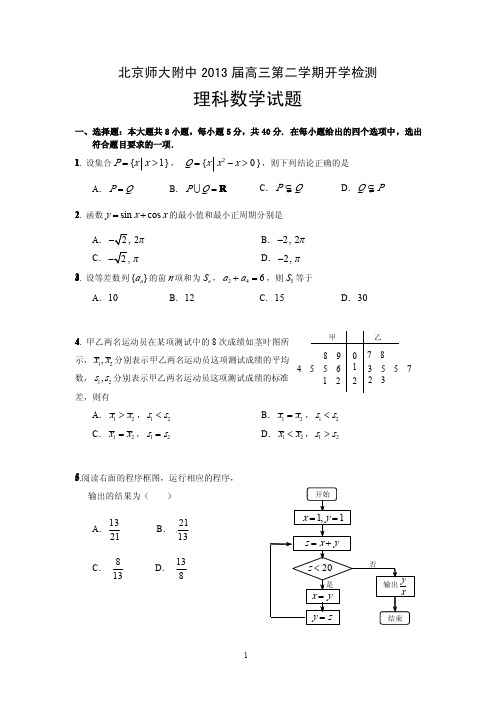 北师大附中2013届高三第二学期开学检测理科数学试题