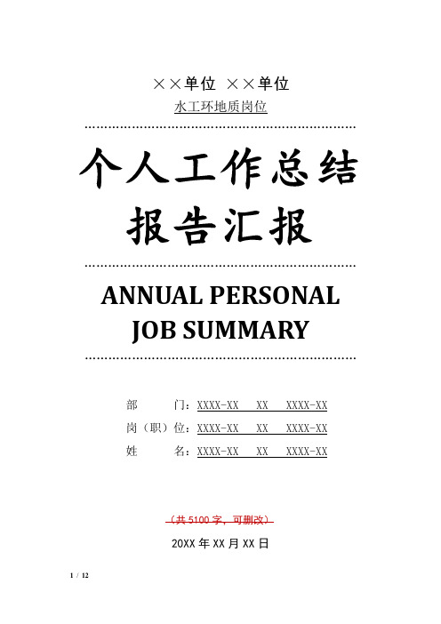 水工环地质岗位工作总结汇报报告与工作计划范文模板