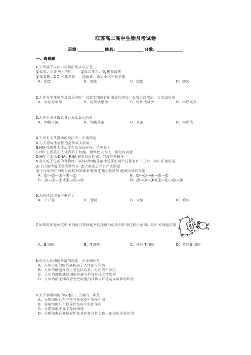 江苏高二高中生物月考试卷带答案解析
