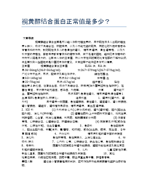 视黄醇结合蛋白正常值是多少？【养生小知识】