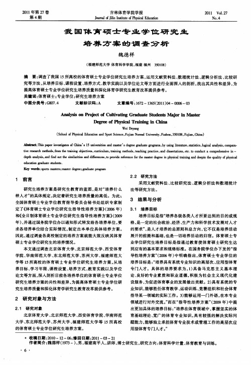 我国体育硕士专业学位研究生培养方案的调查分析
