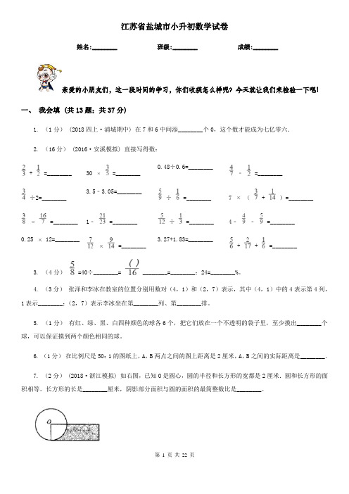江苏省盐城市小升初数学试卷