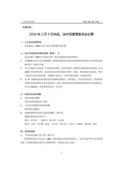 邵逸夫医院2010年药讯第1期