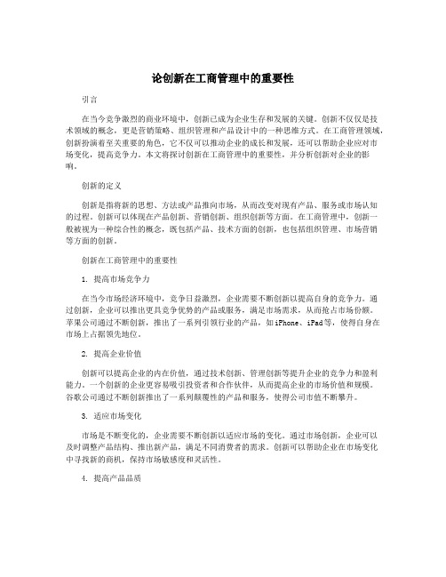 论创新在工商管理中的重要性