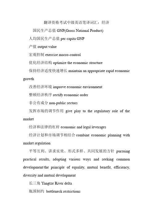 翻译资格考试中级英语笔译词汇：经济.doc