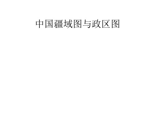中国疆域图与政区