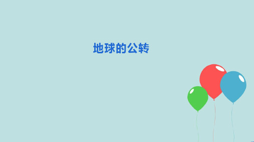 浙教版七年级下4.3 地球的绕日运动课件(23张ppt)