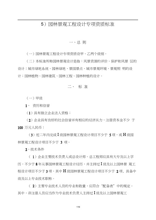 园林景观工程设计专项资质分级标准