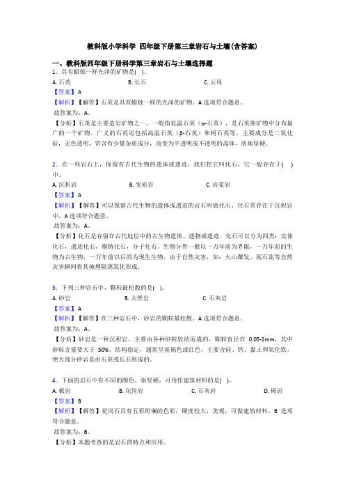 教科版小学科学 四年级下册第三章岩石与土壤(含答案) (3)