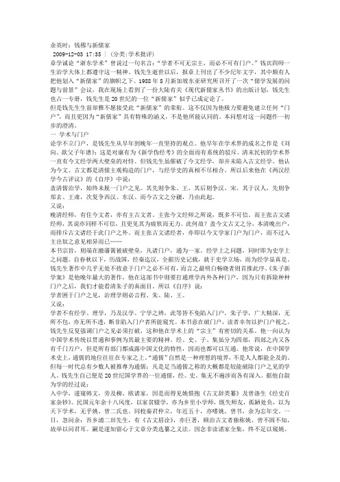 余英时：钱穆与新儒家