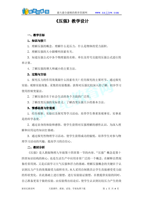 《压强》教学设计