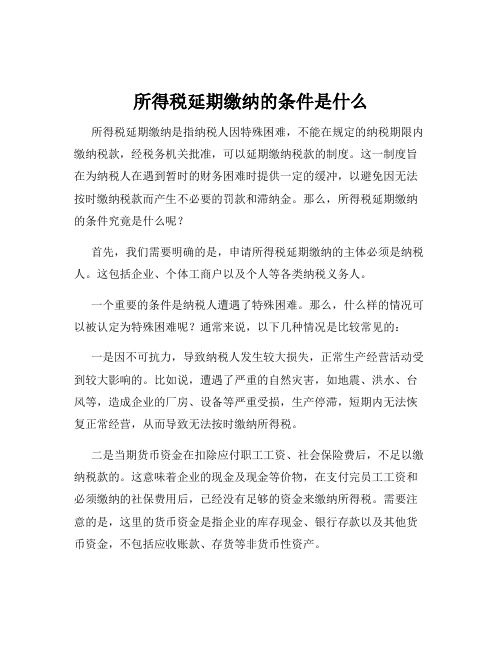 所得税延期缴纳的条件是什么