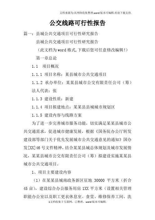 公交线路可行性报告doc