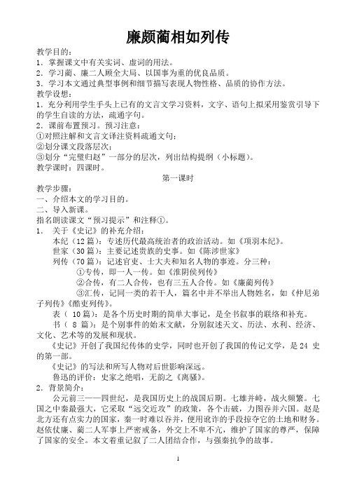 (完整word版)《廉颇蔺相如列传》教案