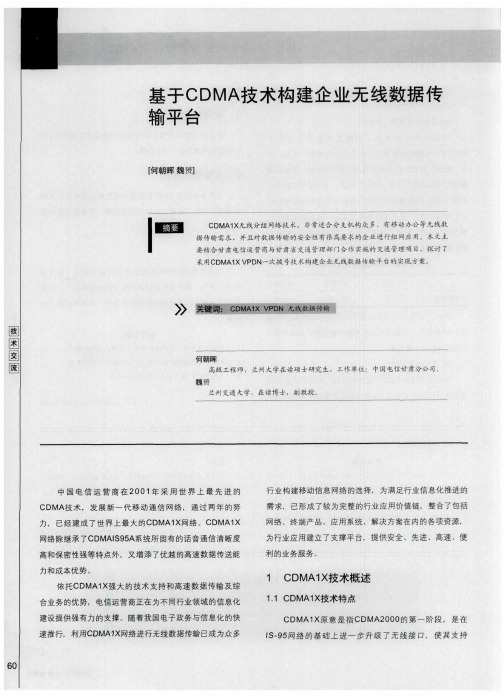 基于CDMA技术构建企业无线数据传输平台