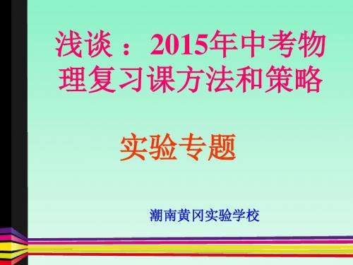 广东省汕头市2015中考物理复习课件：实验专题.