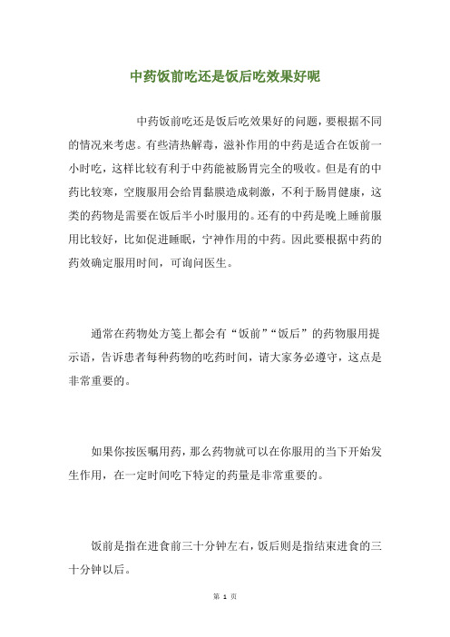 中药饭前吃还是饭后吃效果好呢
