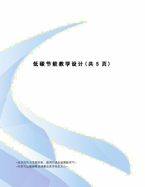 低碳节能教学设计