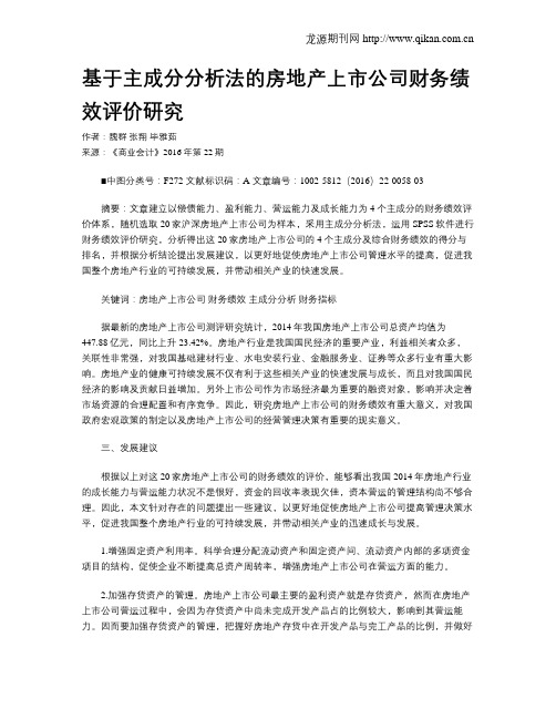 基于主成分分析法的房地产上市公司财务绩效评价研究