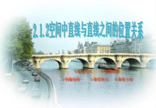 2.1.2空间中直线与直线之间的位置关系