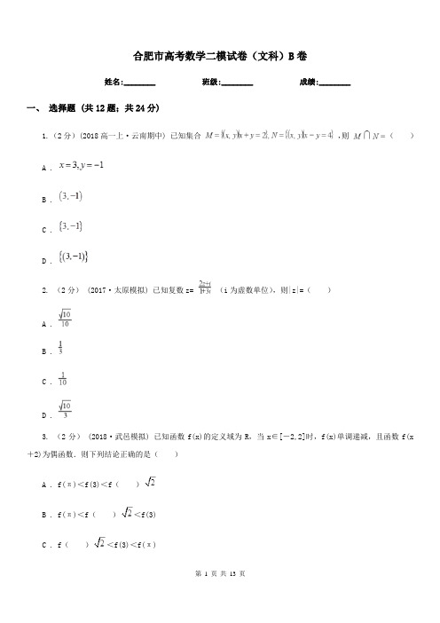 合肥市高考数学二模试卷(文科)B卷