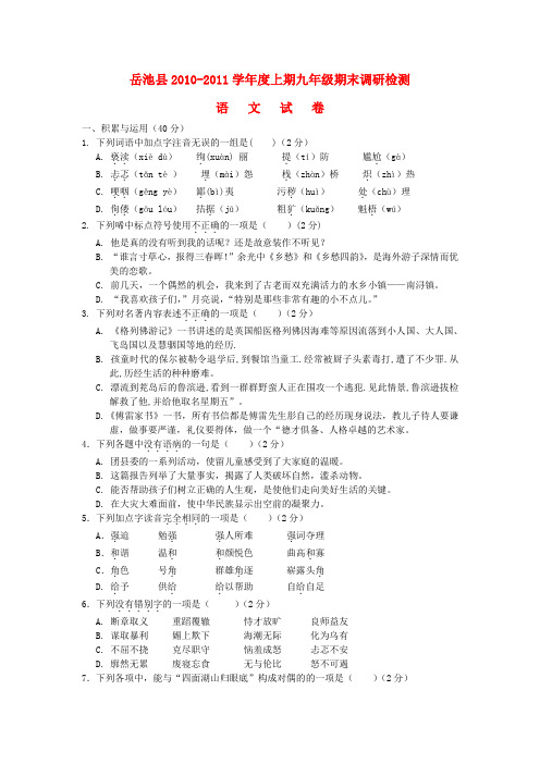 四川省岳池县九年级语文上学期期末调研检测试卷(无答案) 人教新课标版