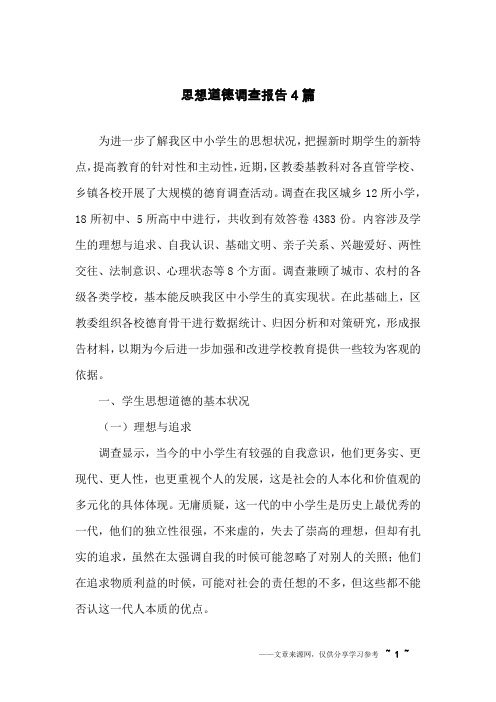 思想道德调查报告4篇
