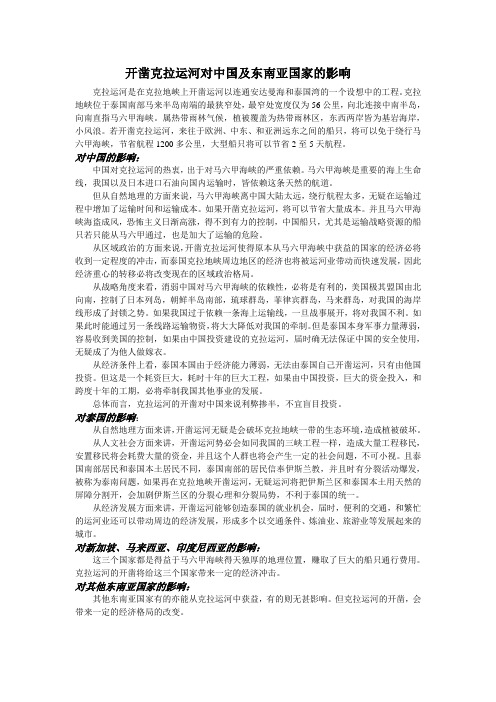 (完整版)开凿克拉地峡对及东南亚国家的影响