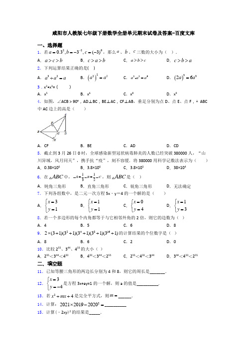 咸阳市人教版七年级下册数学全册单元期末试卷及答案-百度文库