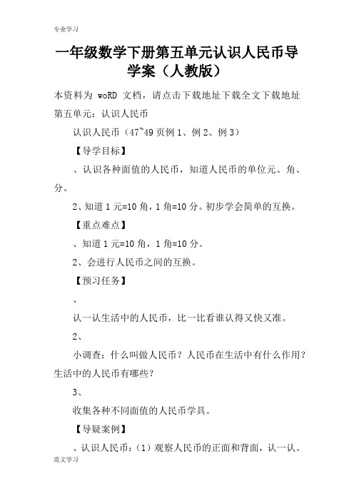 【教育学习文章】一年级数学下册第五单元认识人民币导学案(人教版)