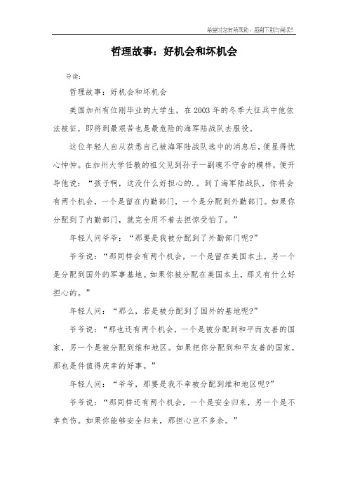 哲理故事：好机会和坏机会