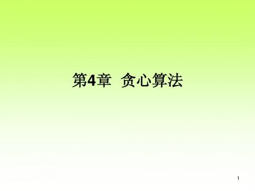 第4章贪心算法