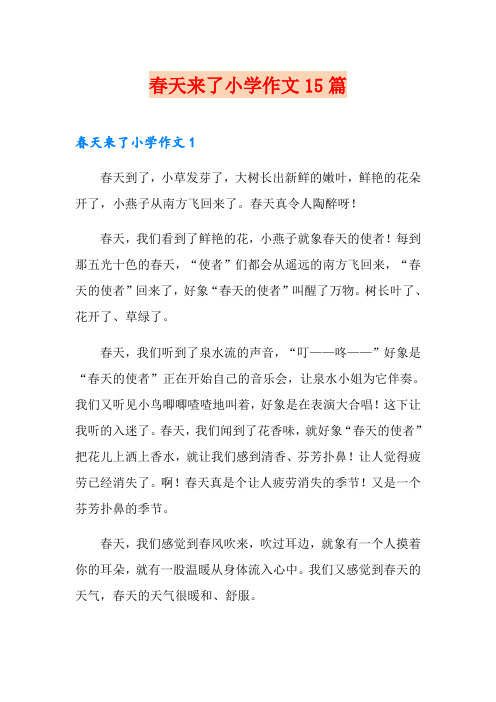 春天来了小学作文15篇
