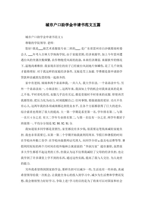 城市户口助学金申请书范文五篇