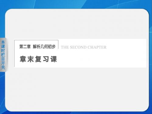 《步步高 学案导学设计》2013-2014学年 高中数学北师大版必修二第二章 解析几何初步 章末复习课