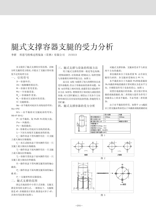 腿式支撑容器支腿的受力分析