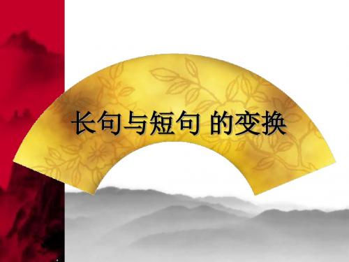 高中语文课件---长短句的变换ppt