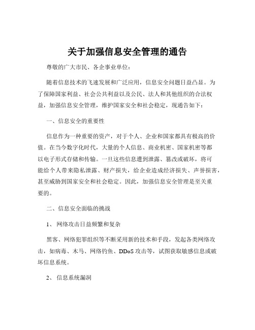 关于加强信息安全管理的通告