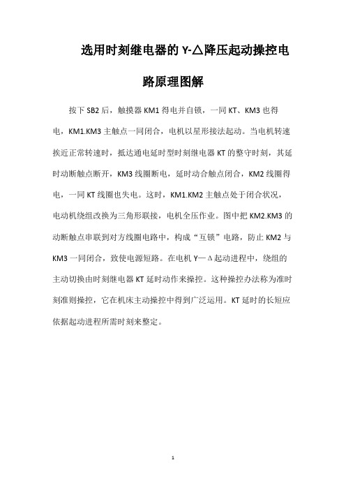 选用时刻继电器的Y-△降压起动操控电路原理图解