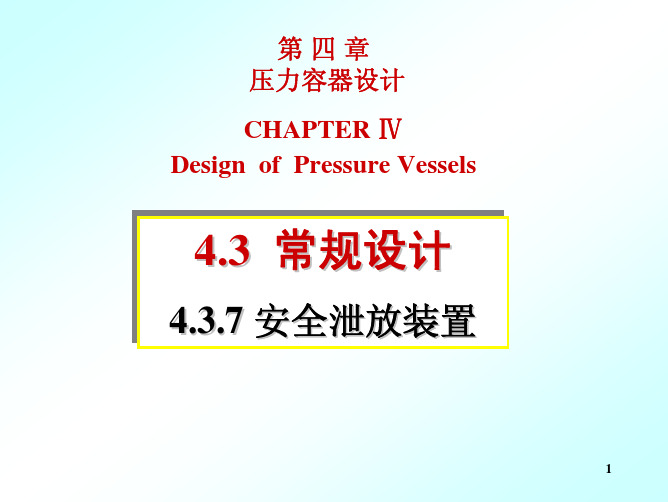 第四章-3.7 安全泄放装置