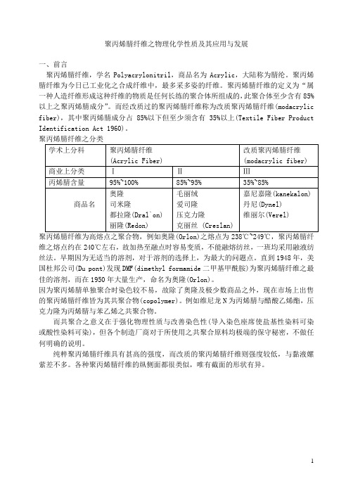 聚丙烯腈纤维