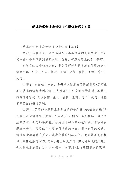 幼儿教师专业成长读书心得体会范文8篇