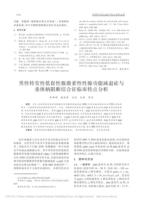 男性特发性低促性腺激素性性腺功能_省略_症与垂体柄阻断综合征临床特点分析_张娜娜