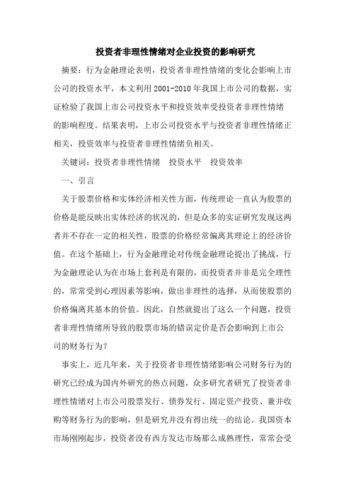 投资者非理性情绪对企业投资的影响研究