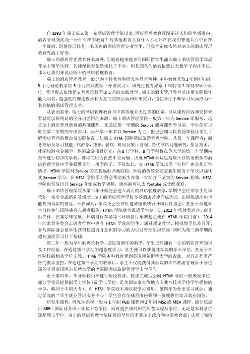 举例看瑞士酒店管理学院教育