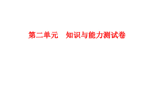 第二单元 知识与能力测试卷 课件-2020-2021学年部编版历史与社会七年级上册