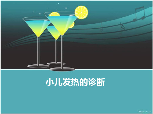 小儿发热的诊断