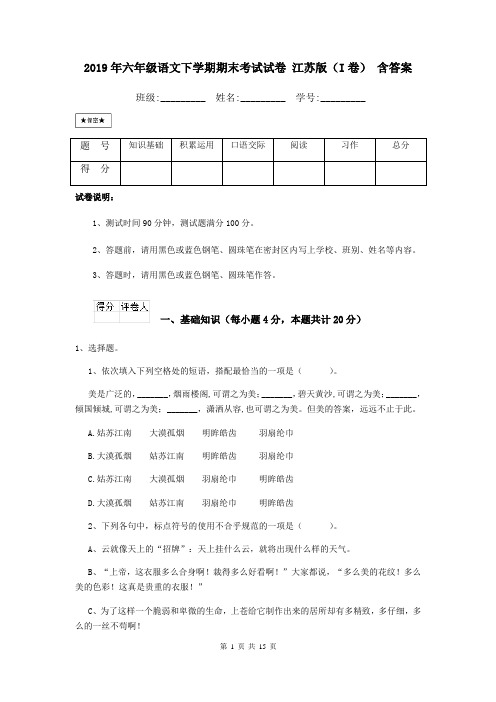 2019年六年级语文下学期期末考试试卷 江苏版(I卷) 含答案