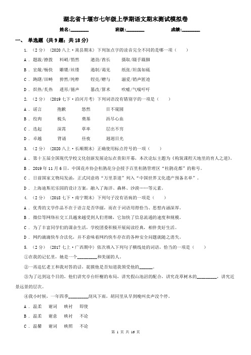 湖北省十堰市七年级上学期语文期末测试模拟卷